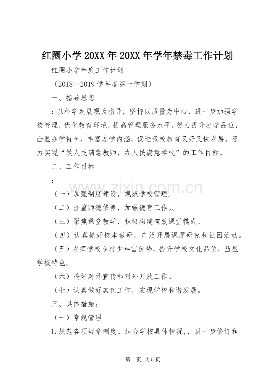 红圈小学20XX年20XX年学年禁毒工作计划 (3).docx_第1页