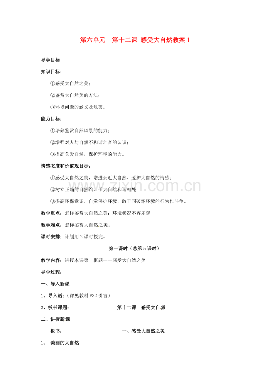 山东省利津县第一实验学校八年级政治下册 第六单元 第十二课 感受大自然教案1 鲁教版.doc_第1页