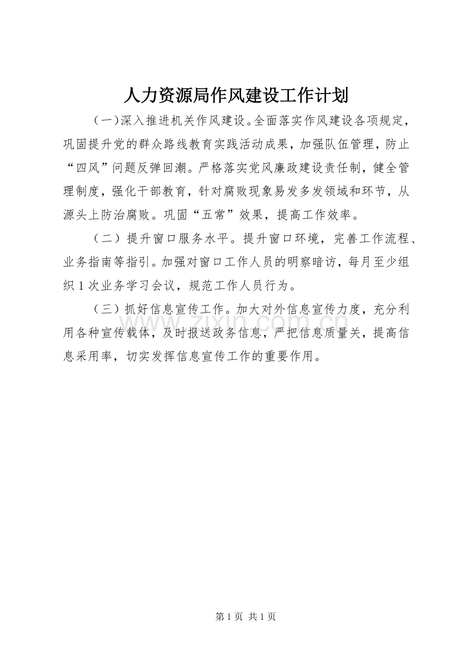 人力资源局作风建设工作计划.docx_第1页