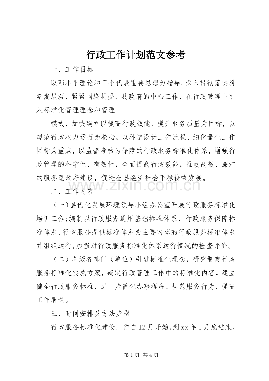 行政工作计划范文参考 .docx_第1页
