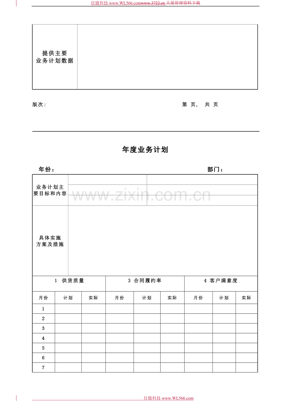 QSW01.02.01年度业务计划.doc_第2页