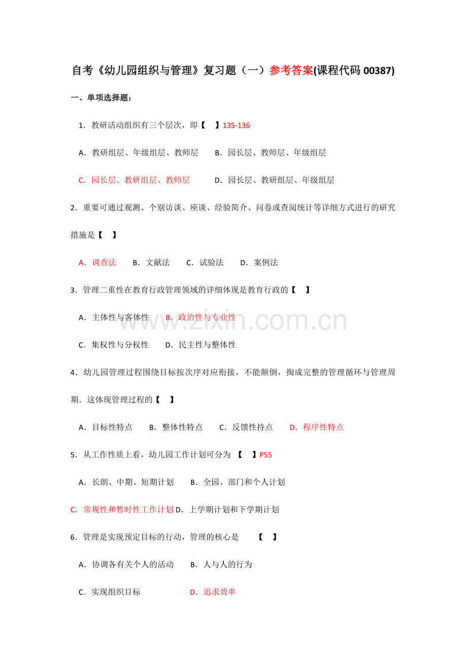 2024年自考幼儿园组织与管理复习题.doc_第1页