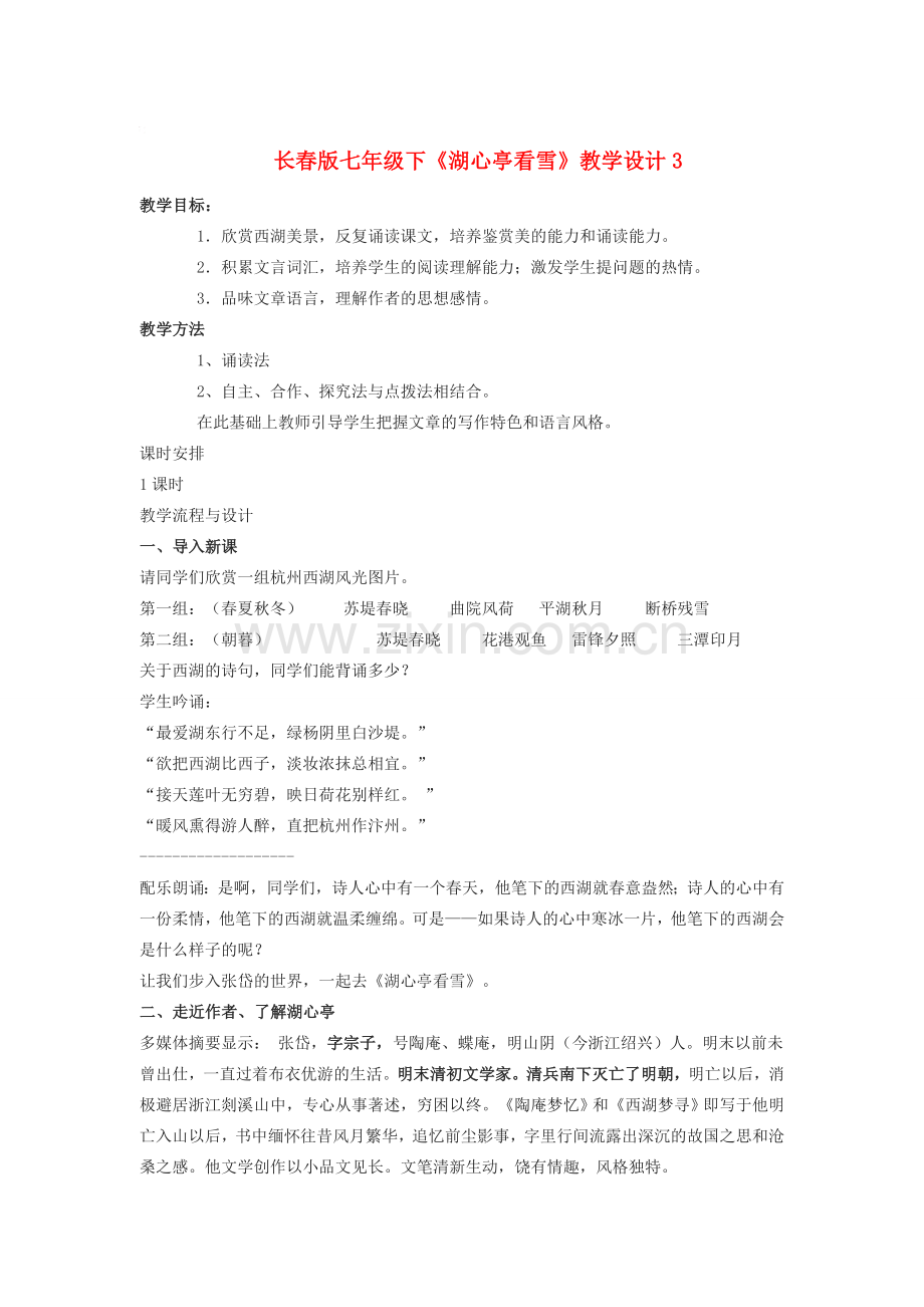 七年级语文下册《湖心亭看雪》教学设计2长春版.doc_第1页