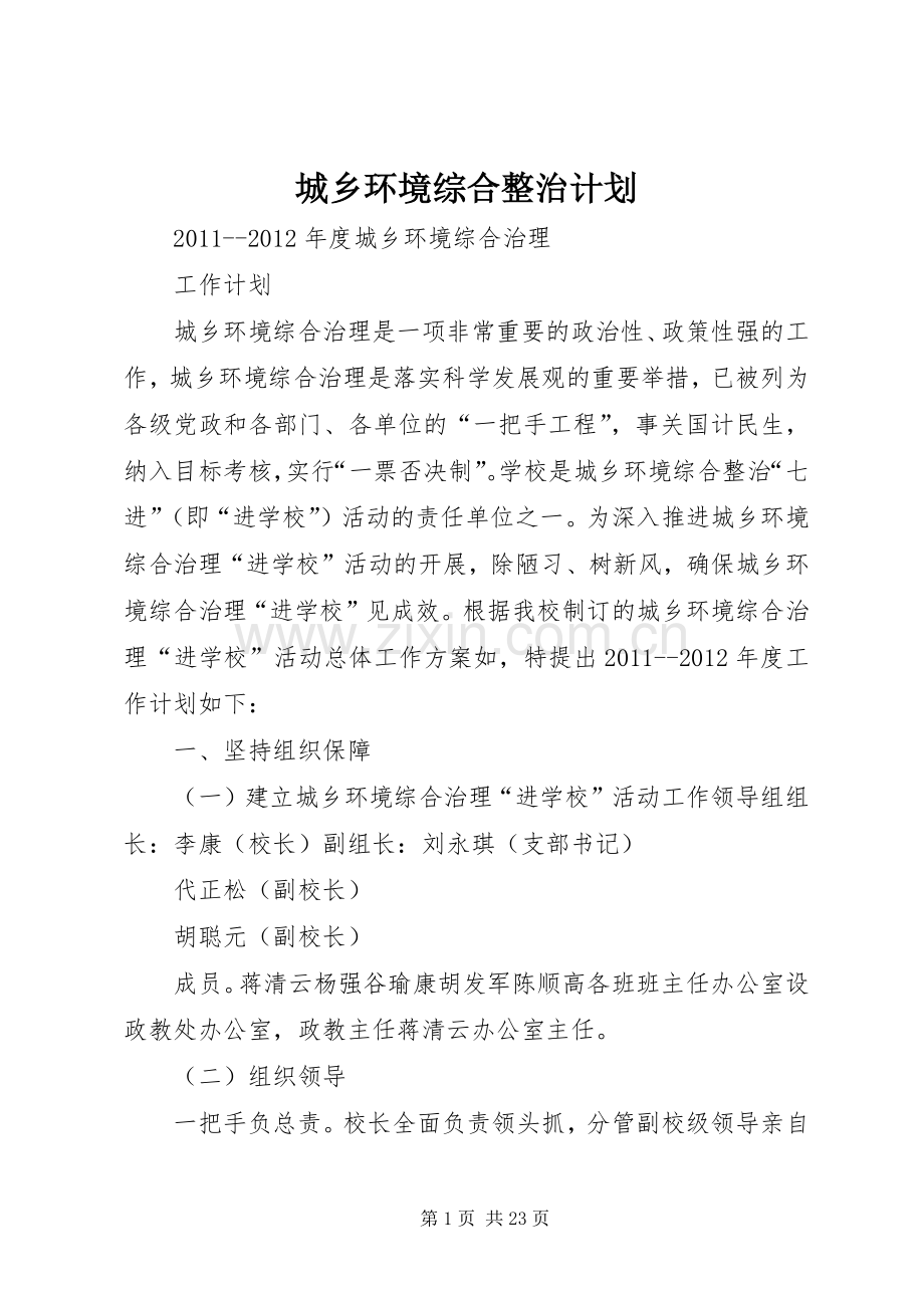 城乡环境综合整治计划.docx_第1页