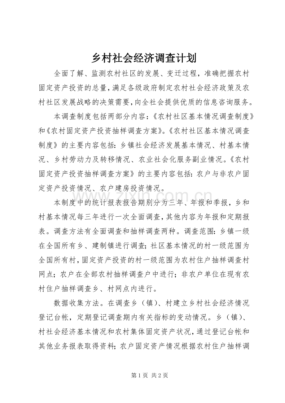 乡村社会经济调查计划.docx_第1页