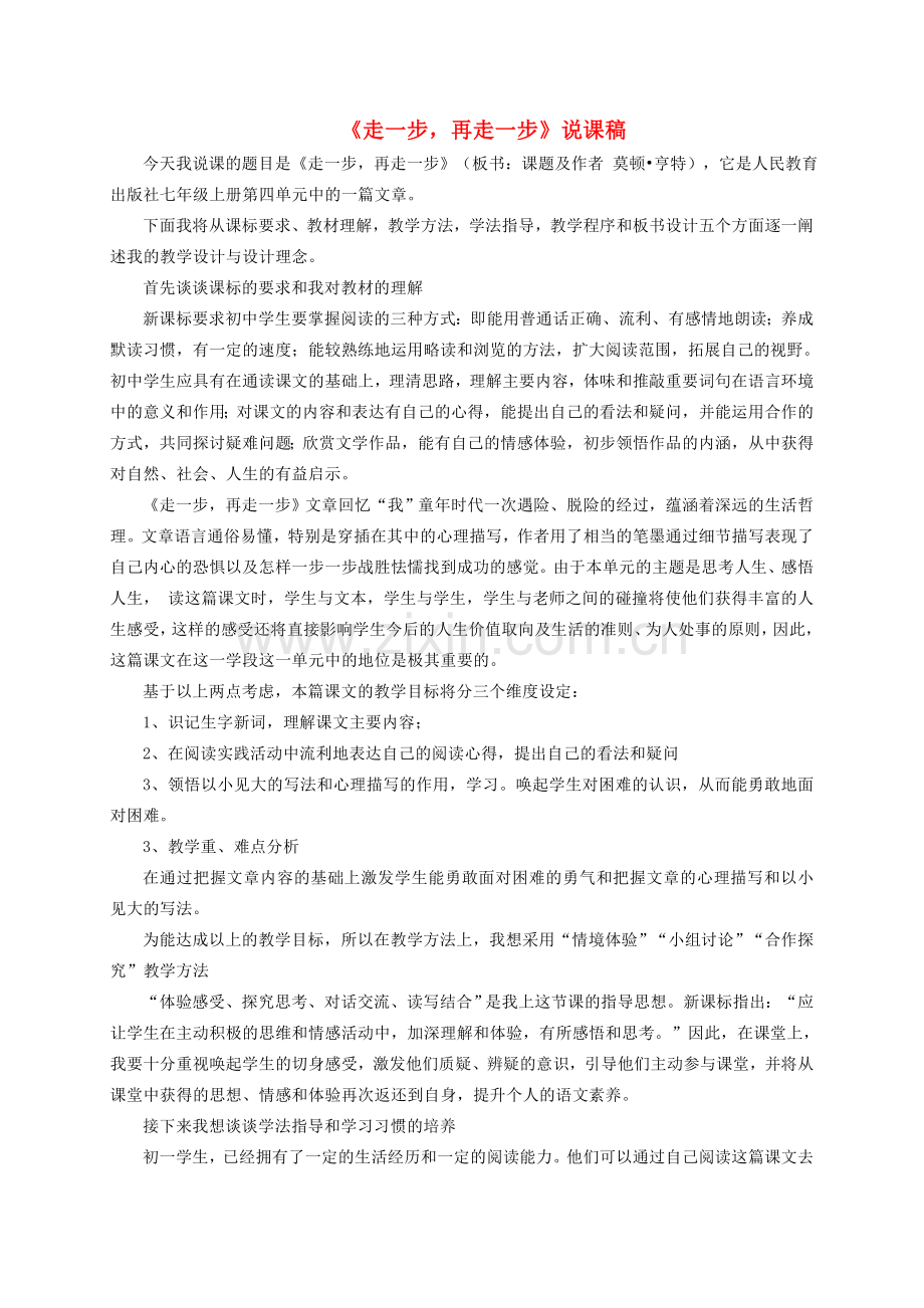 （秋季版）七年级语文上册 第4单元 第15课《走一步再走一步》说课稿 新人教版-新人教版初中七年级上册语文教案.doc_第1页