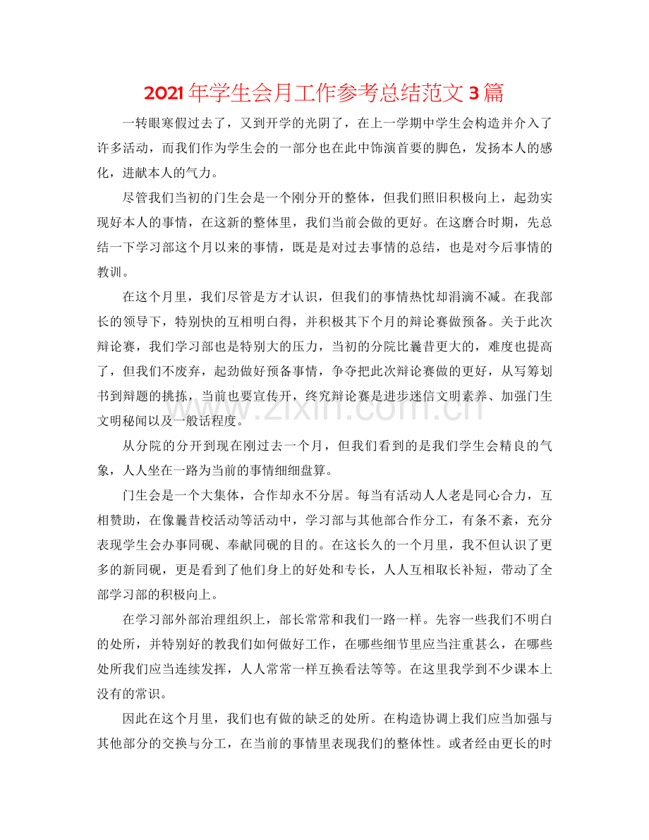 2021年学生会月工作参考总结范文3篇.docx_第1页