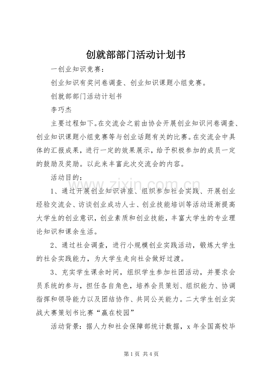 创就部部门活动计划书.docx_第1页