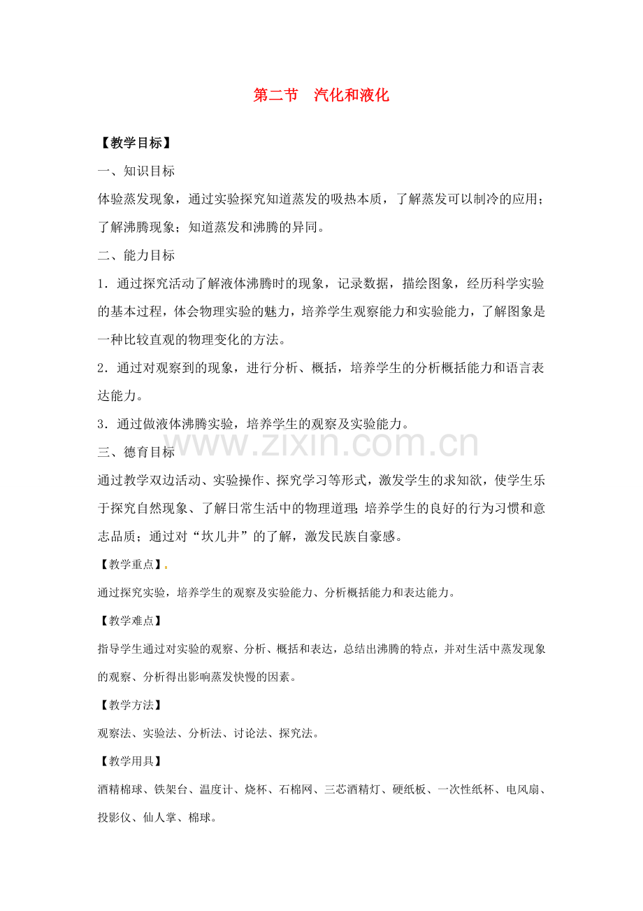 八年级物理上册 第二节　汽化和液化教案 苏科版.doc_第1页