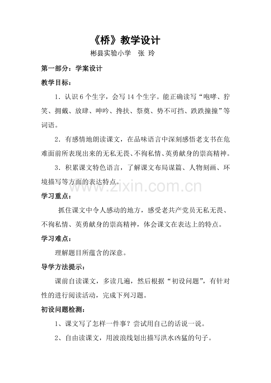 人教版五年级下册《桥》教案.doc_第1页