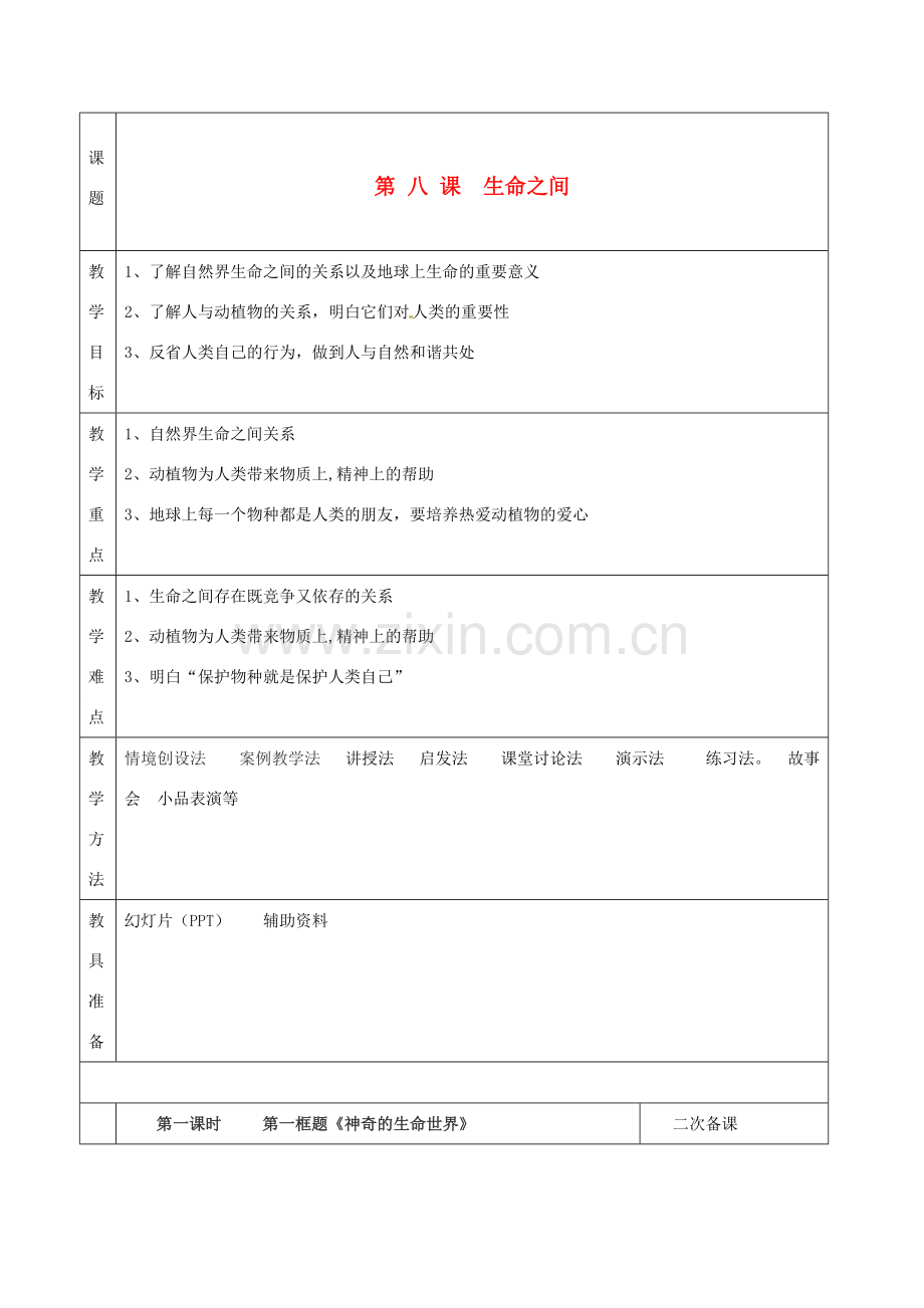 湖南省怀化市通道侗族自治县第一中学七年级政治上册 第三单元 倾听自然的声音 第八课《生命之间》教案 人民版.doc_第1页