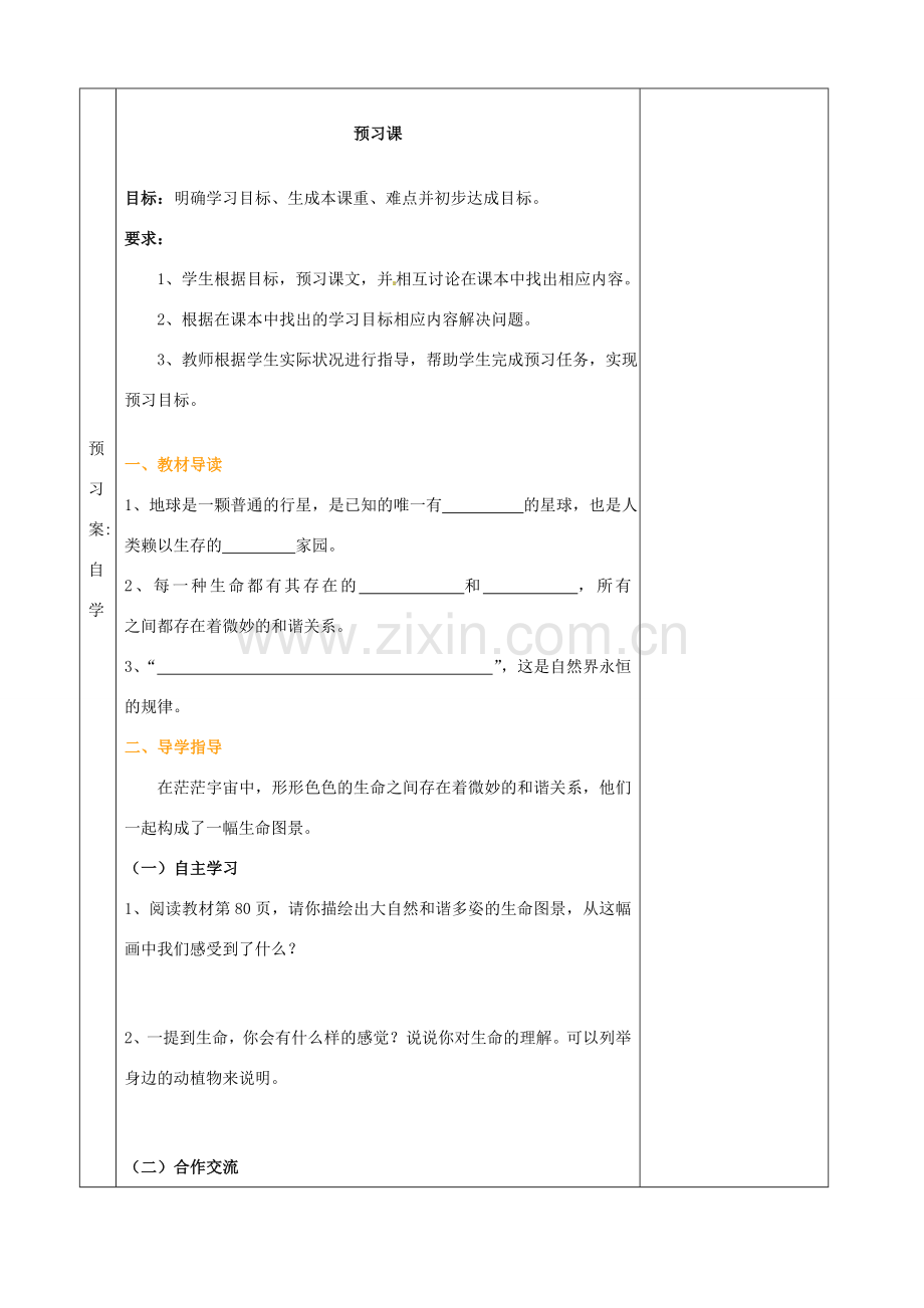 湖南省怀化市通道侗族自治县第一中学七年级政治上册 第三单元 倾听自然的声音 第八课《生命之间》教案 人民版.doc_第2页