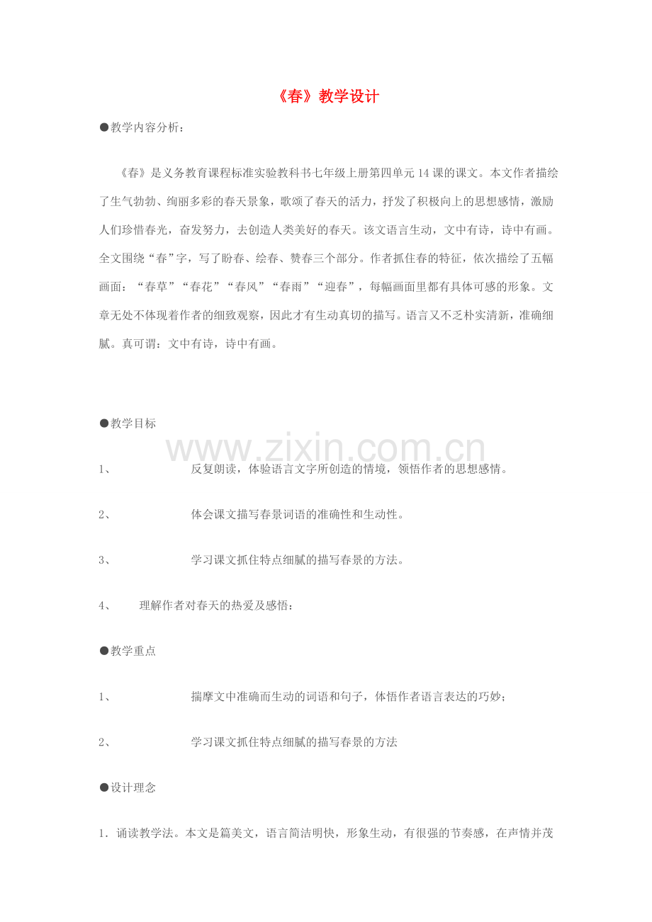 七年级语文上册 《春》教学设计 苏教版.doc_第1页