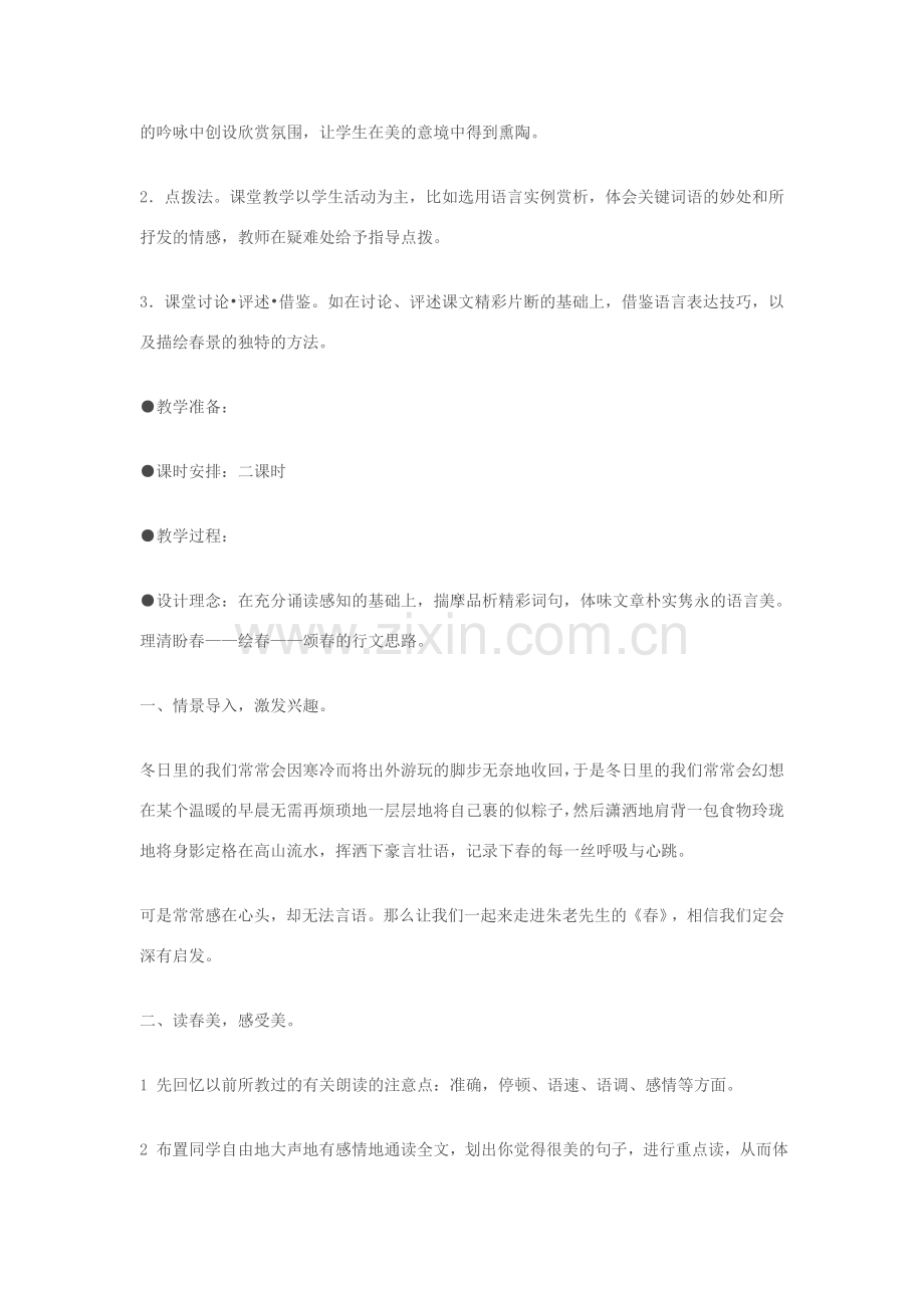 七年级语文上册 《春》教学设计 苏教版.doc_第2页