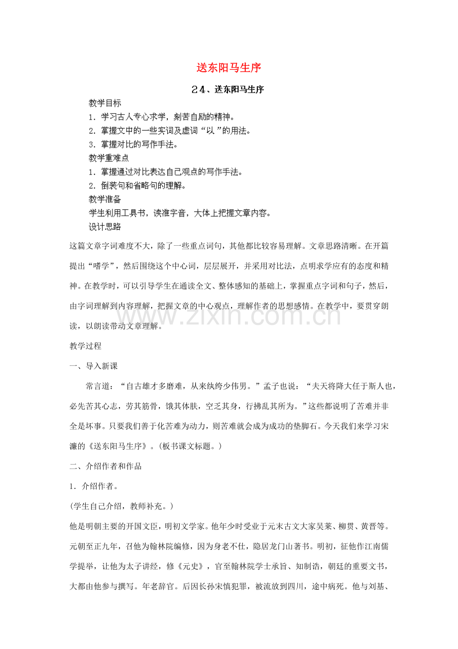 江西省吉安县凤凰中学八年级语文下册 24《送东阳马生序》教案 新人教版.doc_第1页