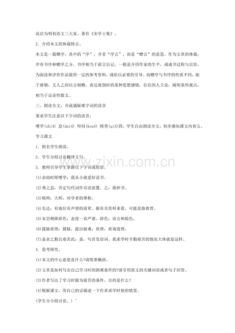 江西省吉安县凤凰中学八年级语文下册 24《送东阳马生序》教案 新人教版.doc_第2页
