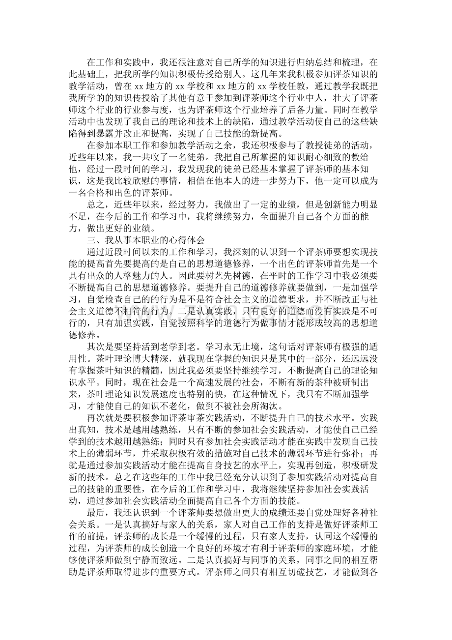 评茶师技术工作总结.docx_第2页