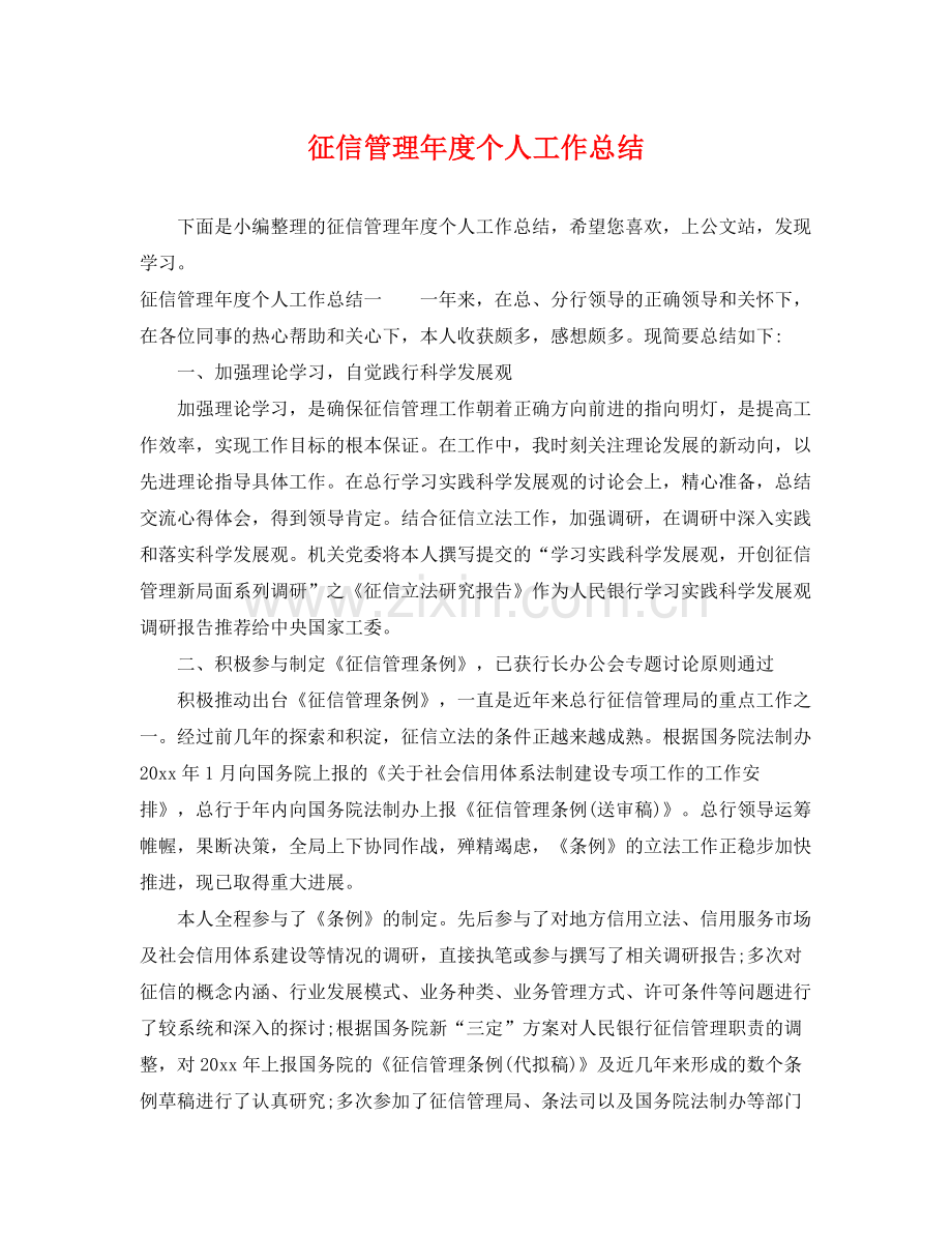 征信管理年度个人工作总结 .docx_第1页