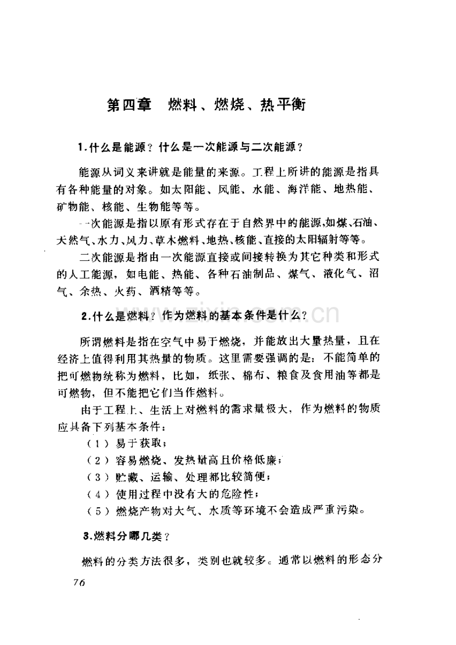 锅炉运行技术问答--燃料、燃烧、热平衡知识.doc_第1页