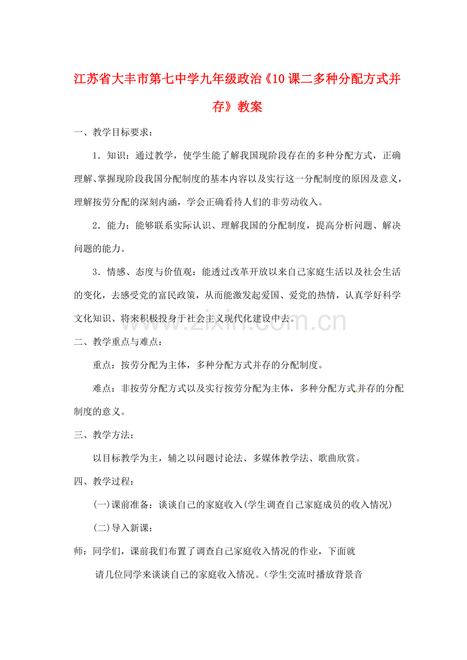 江苏省大丰市第七中学九年级政治《10课二多种分配方式并存》教案.doc_第1页