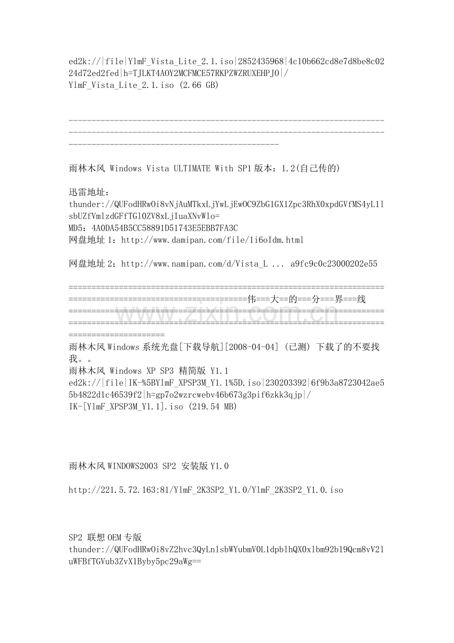 雨林木风全系列系统下载及MD5核对.doc_第2页