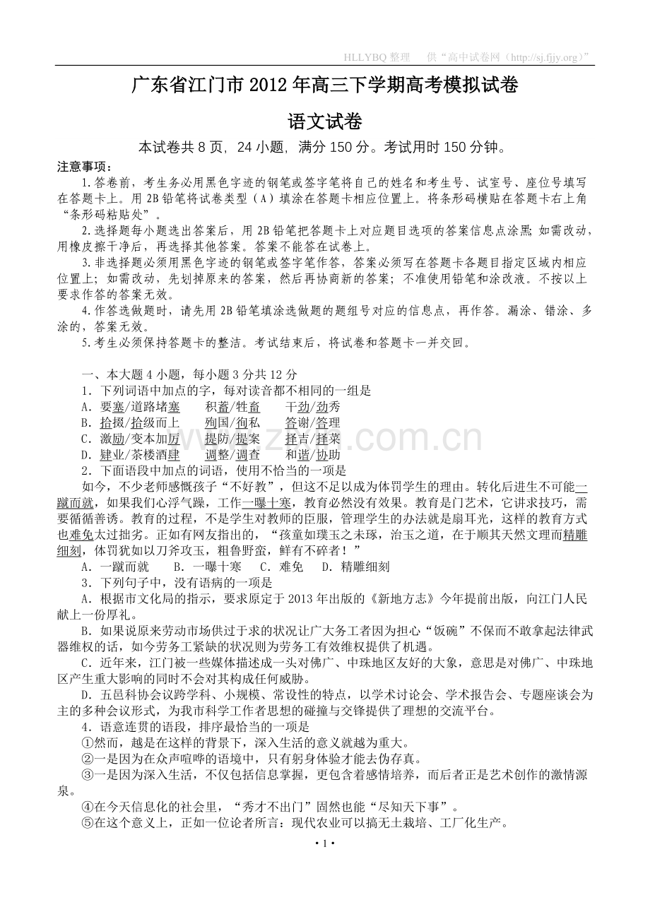 广东省江门市2012年高三下学期高考模拟试卷(语文）.doc_第1页