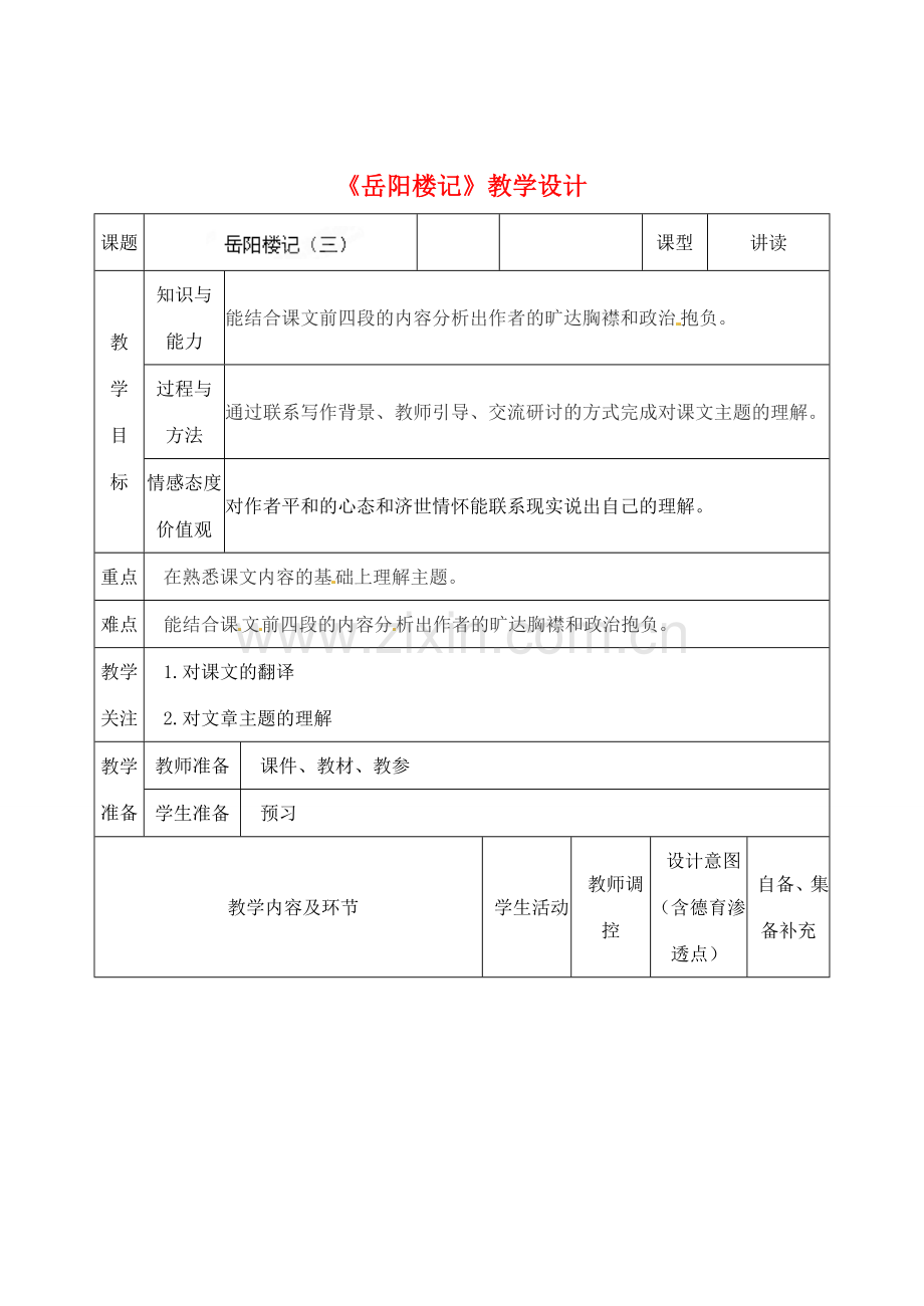 辽宁省大连市第七十六中学八年级语文下册《岳阳楼记》教学设计 新人教版.doc_第1页