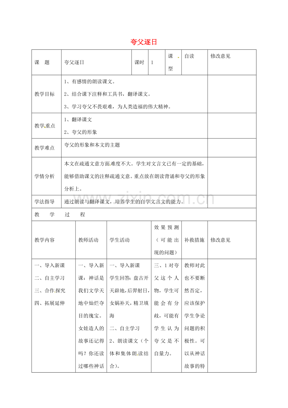 小学七年级语文下册 25《夸父逐日》教案 （新版）新人教版-（新版）新人教版初中七年级下册语文教案.doc_第1页