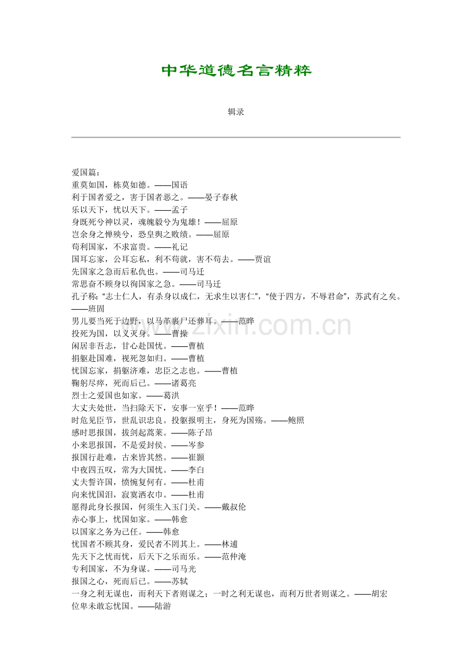 [书家必备]中华道德名言精粹.doc_第1页