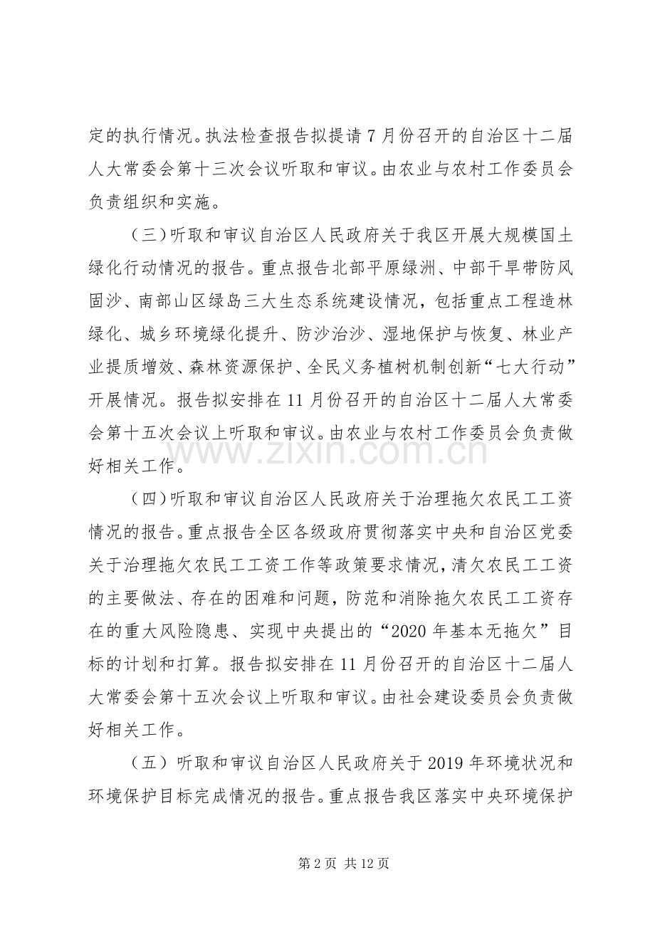 自治区人大常委会XX年监督工作计划 .docx_第2页