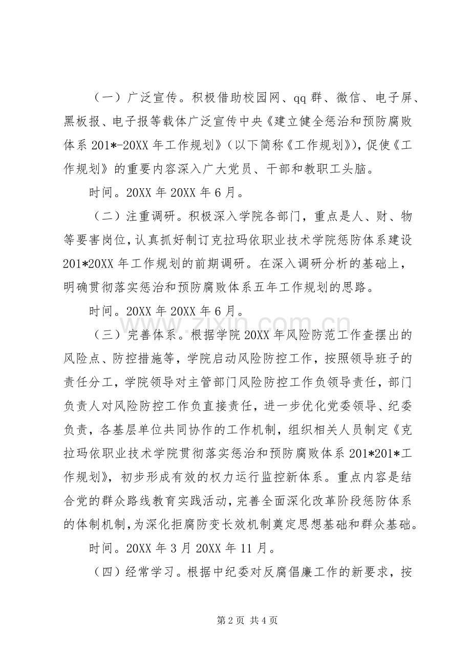 贯彻落实惩治和预防腐败体系五年工作规划思路 .docx_第2页