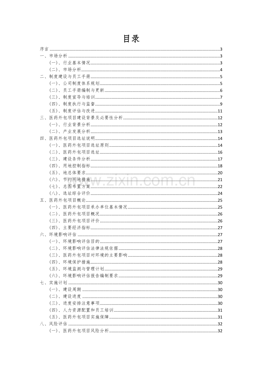 医药外包项目投资分析及可行性报告.docx_第2页