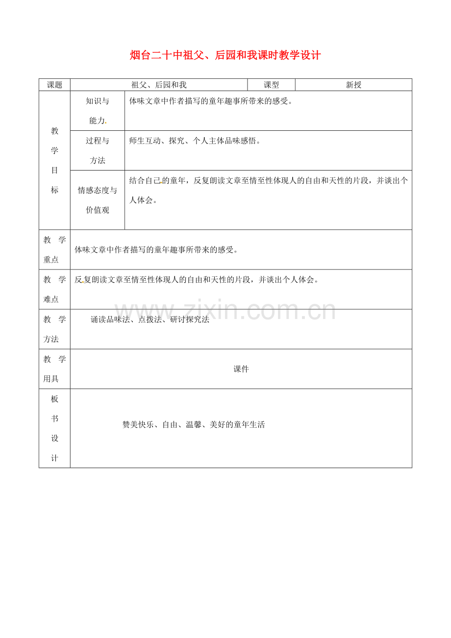 山东省烟台20中七年级语文 《祖父、后园和我》教学设计.doc_第1页
