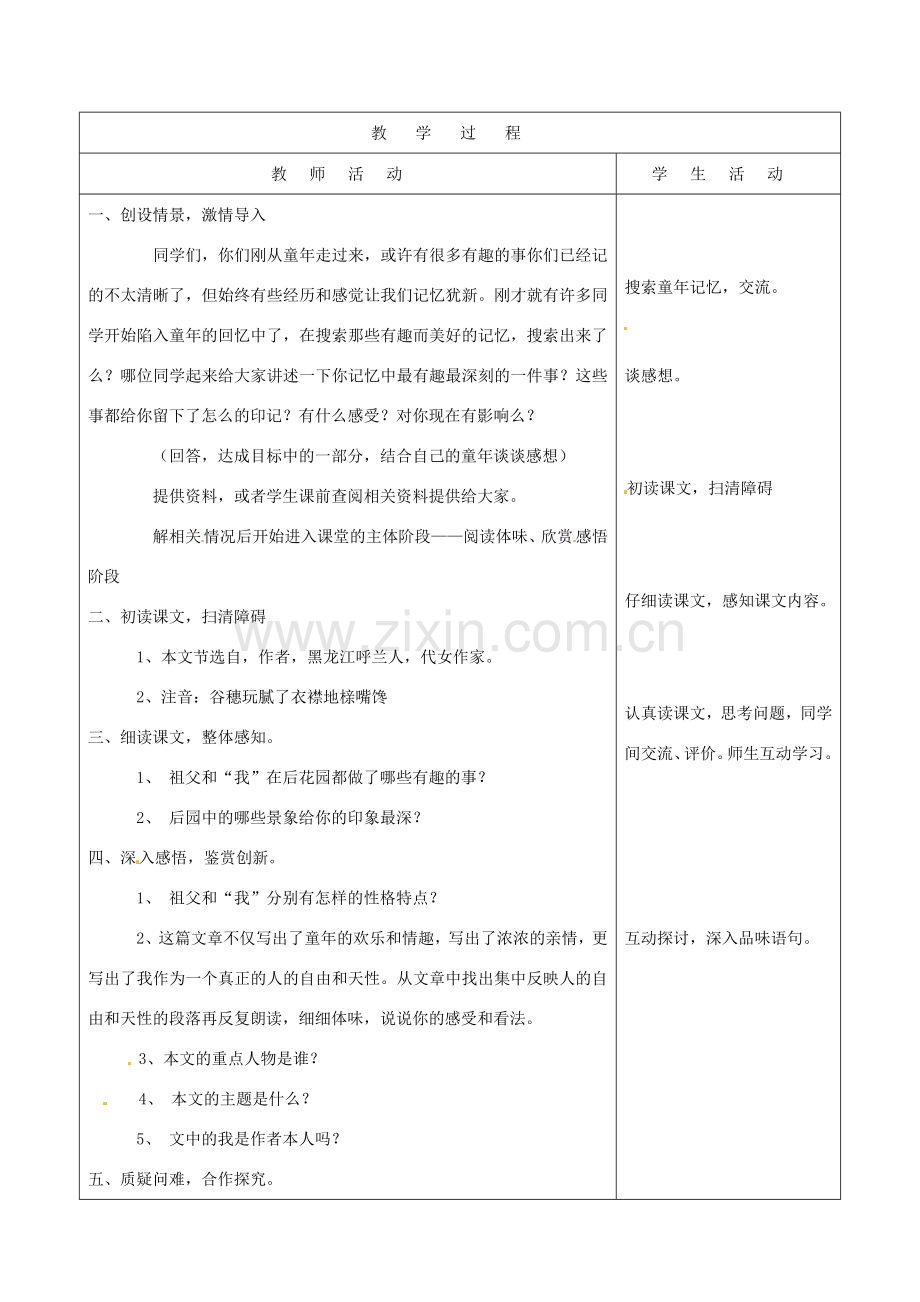 山东省烟台20中七年级语文 《祖父、后园和我》教学设计.doc_第2页