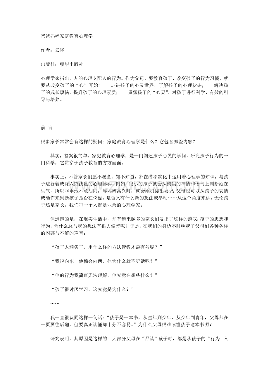 爸爸妈妈家庭教育心理学.doc_第1页