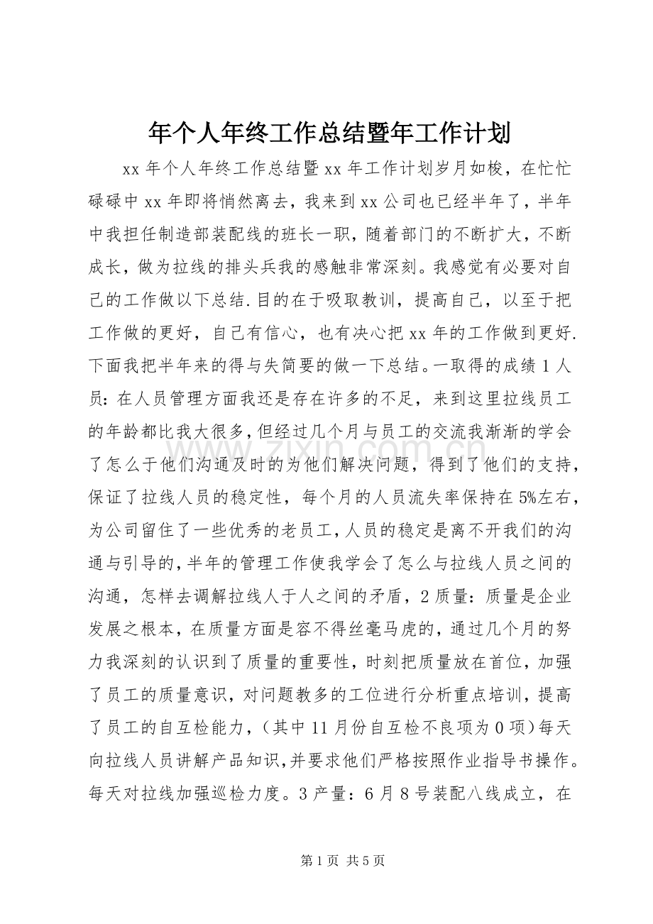 年个人年终工作总结暨年工作计划 .docx_第1页