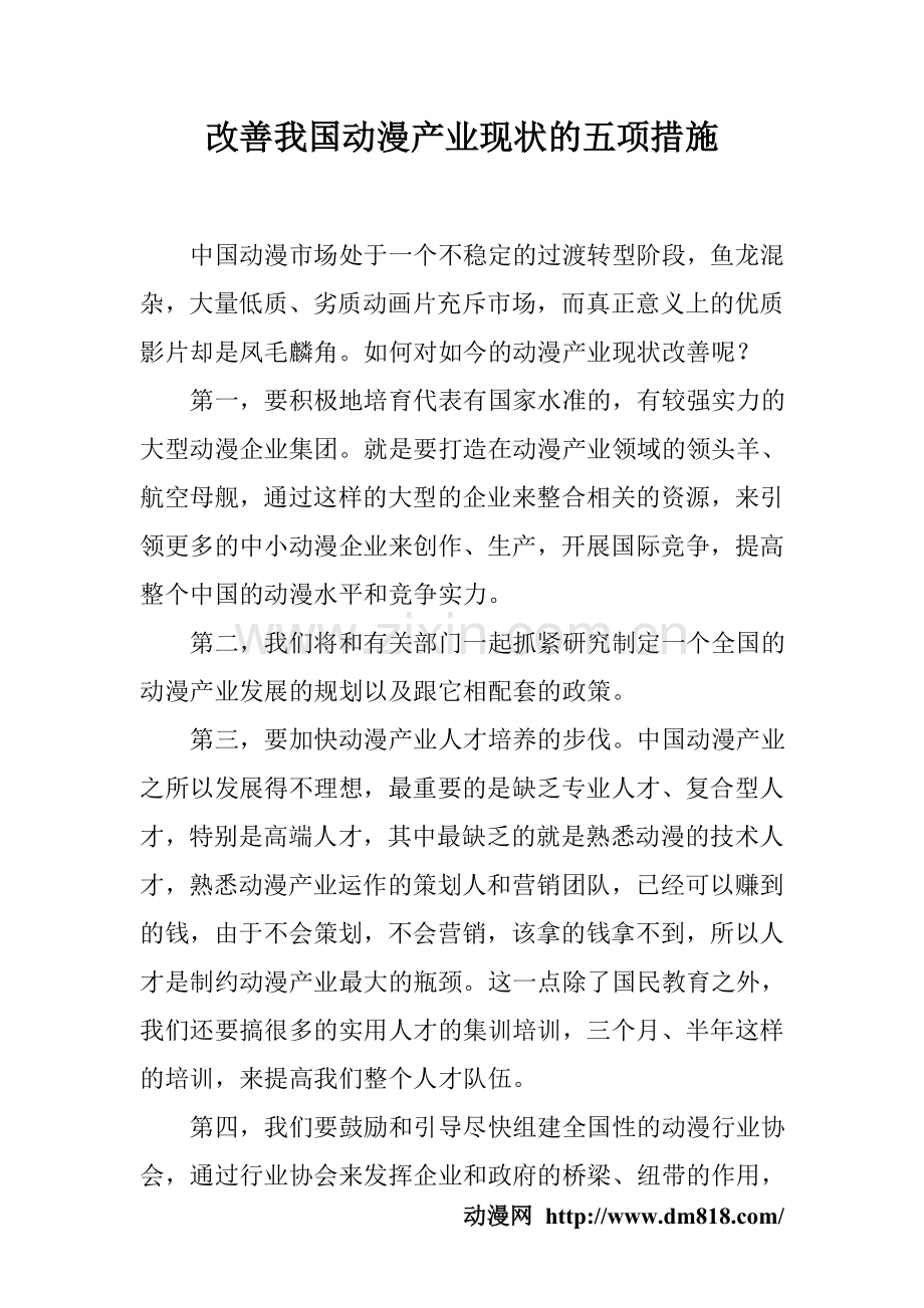 改善我国动漫产业现状的五项措施.doc_第1页