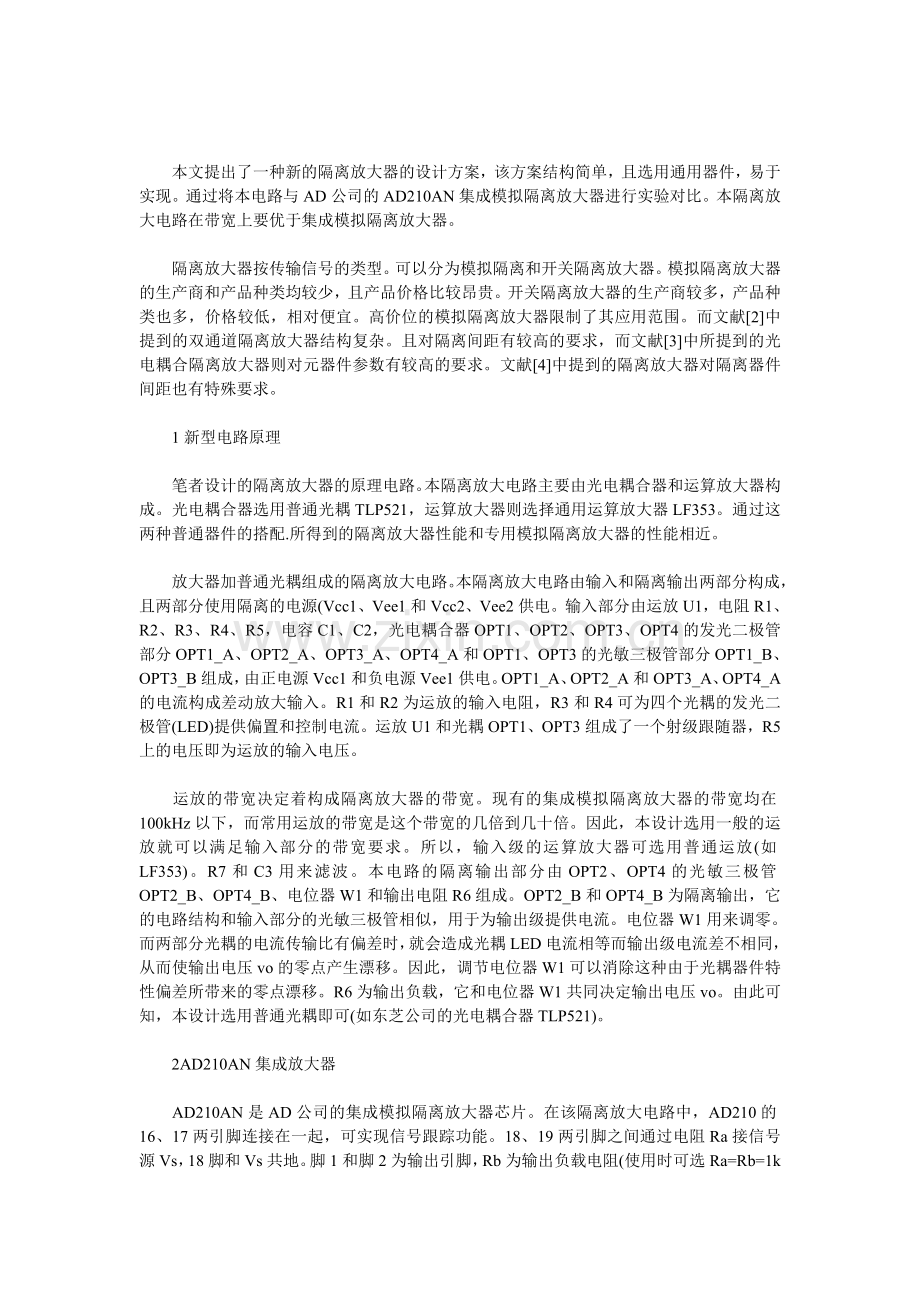 利用光耦实现模拟隔离放大电路的原理及设计.doc_第1页