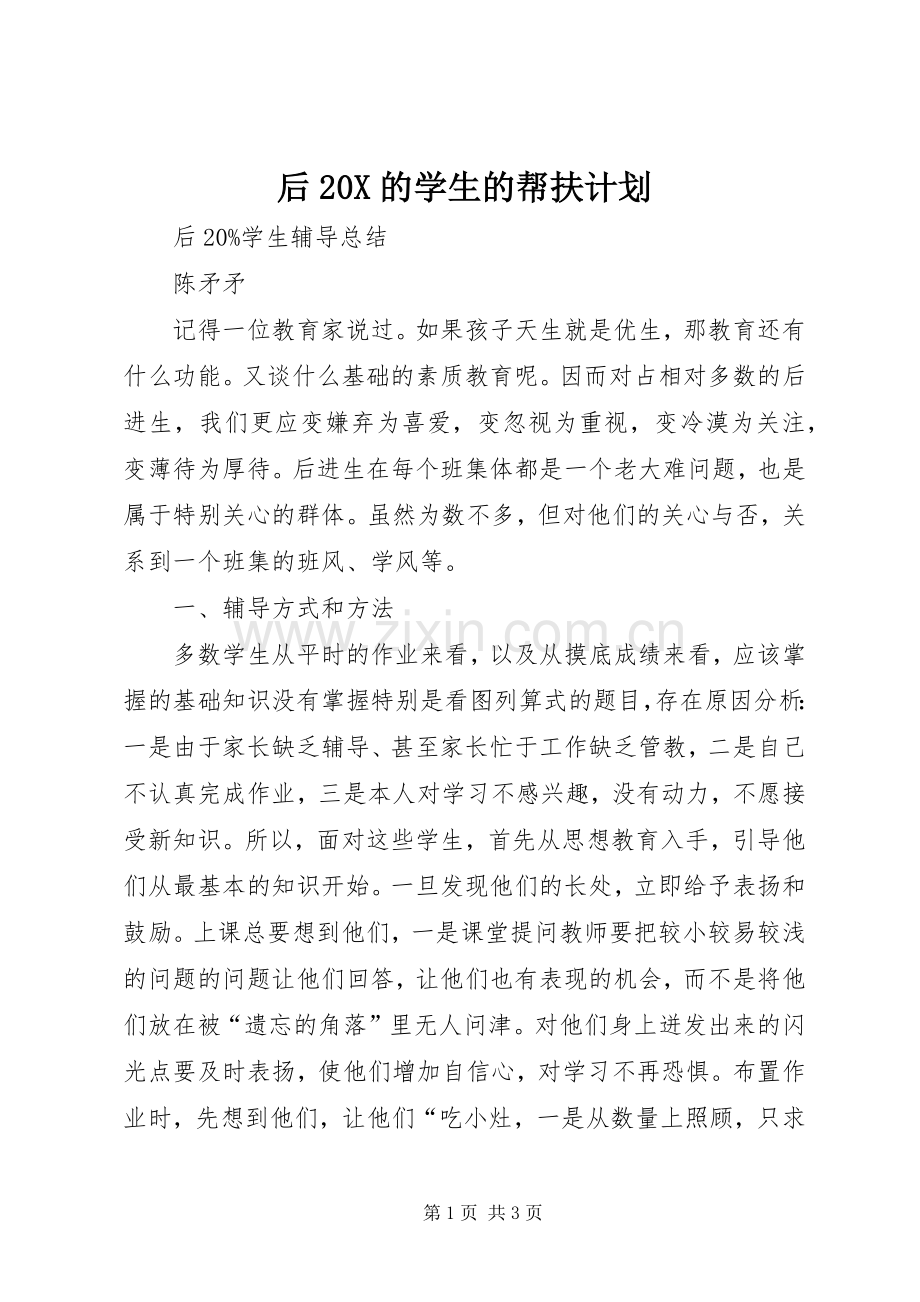 后20X的学生的帮扶计划 (4).docx_第1页