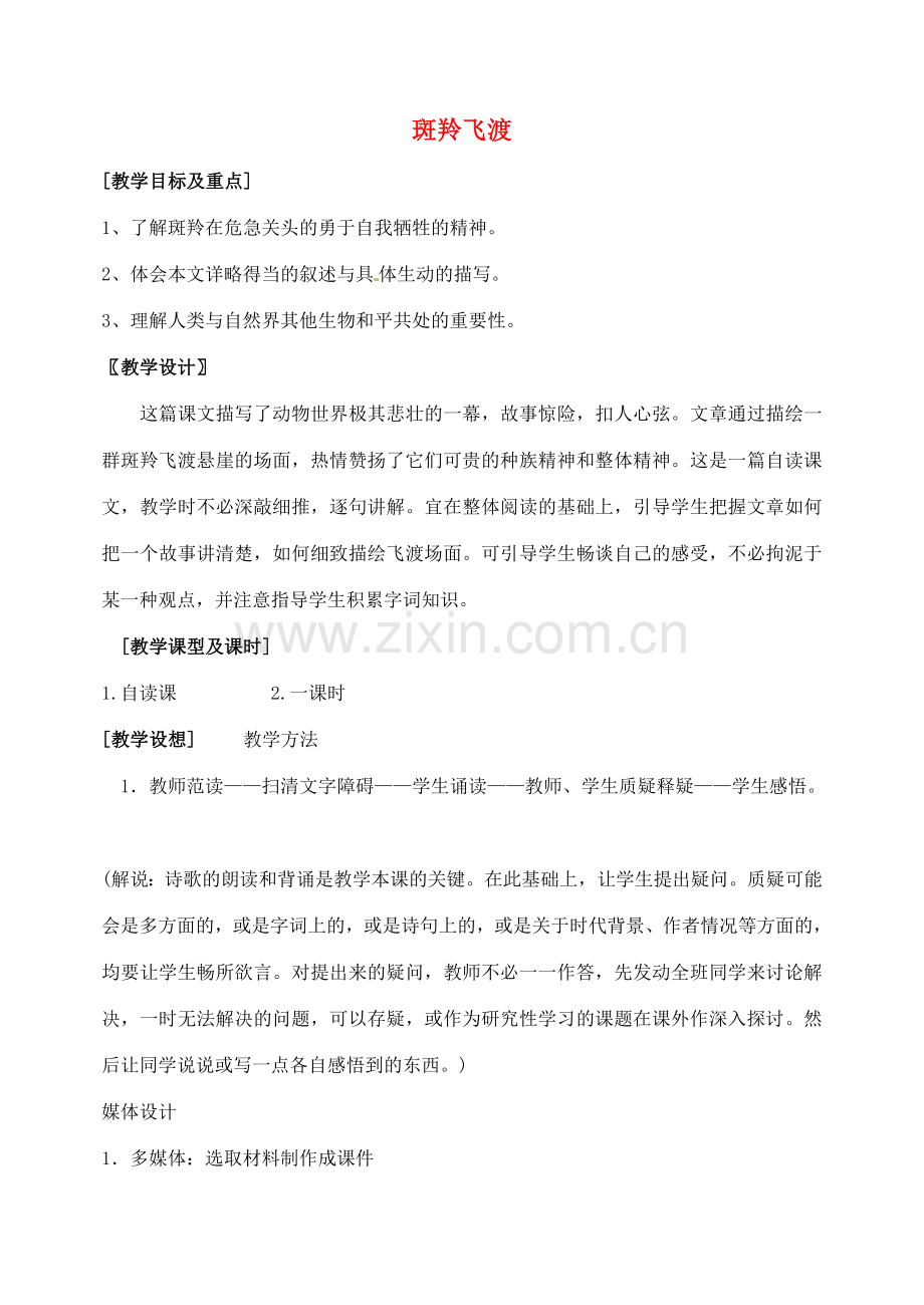 山东省临沂市青云镇中心中学七年级语文下册 27斑羚飞渡教案 新人教版.doc_第1页