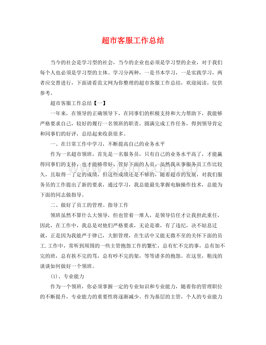 超市客服工作总结 .docx_第1页