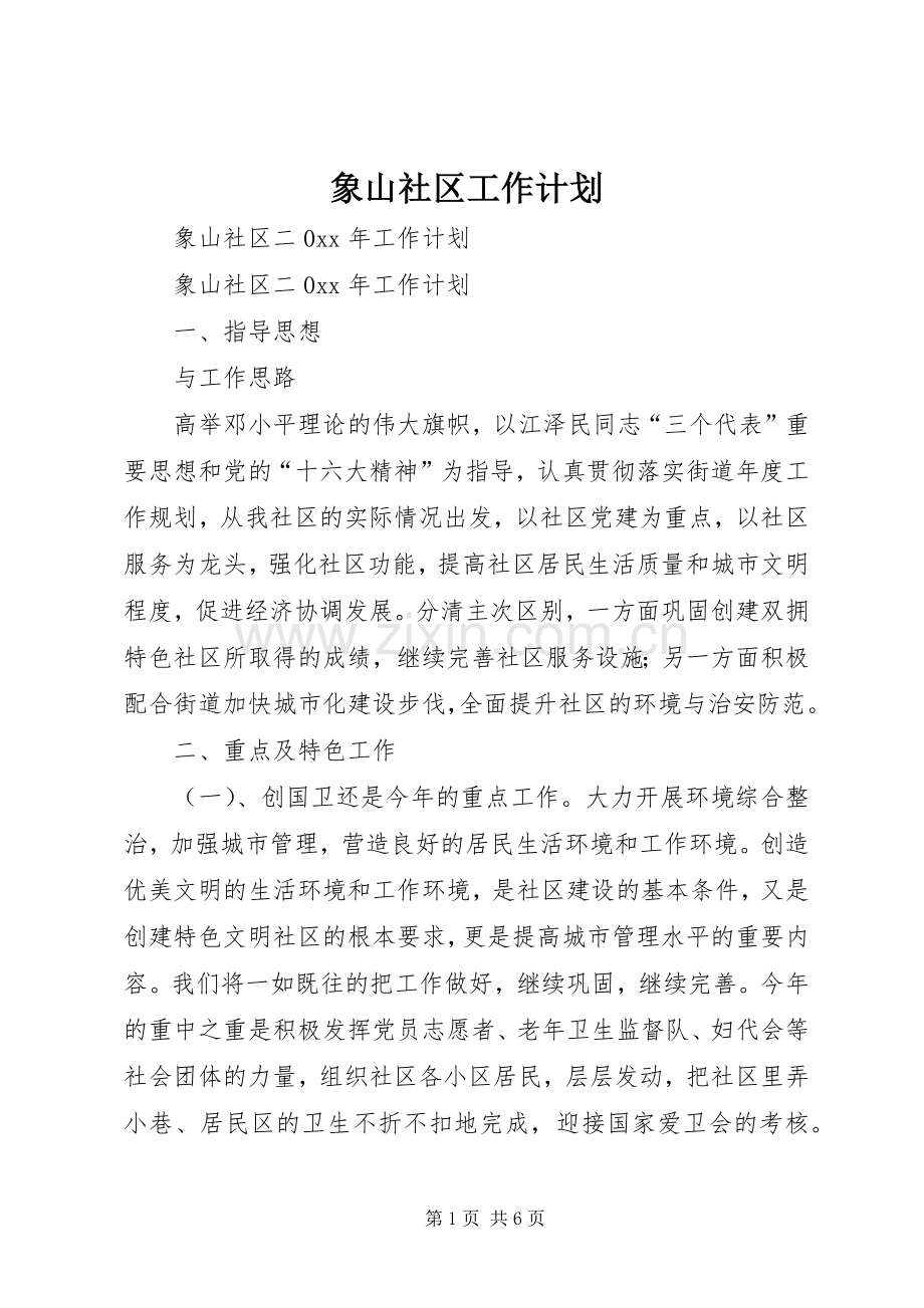 象山社区工作计划.docx_第1页