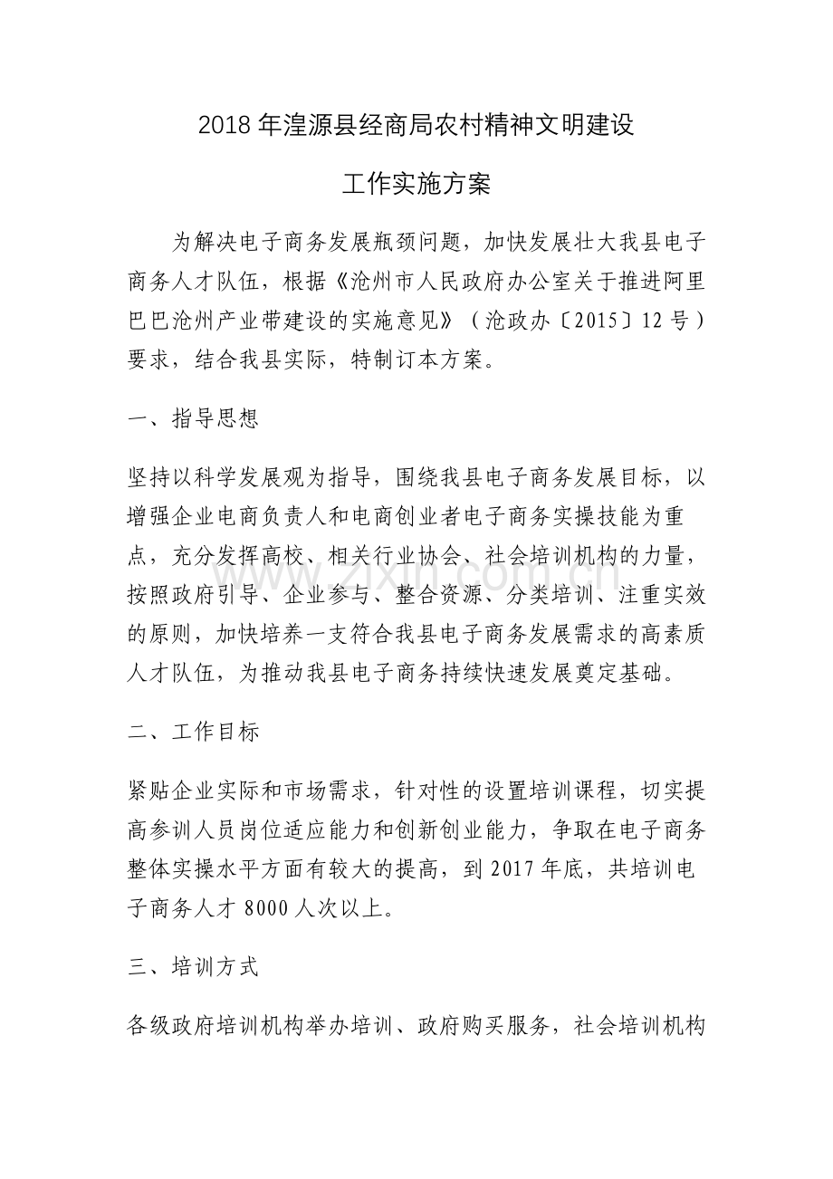 电子商务人才培训工作实施方案.doc_第1页