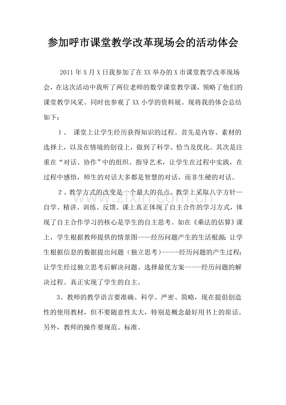 参加课堂教学改革现场会的活动体会.doc_第1页