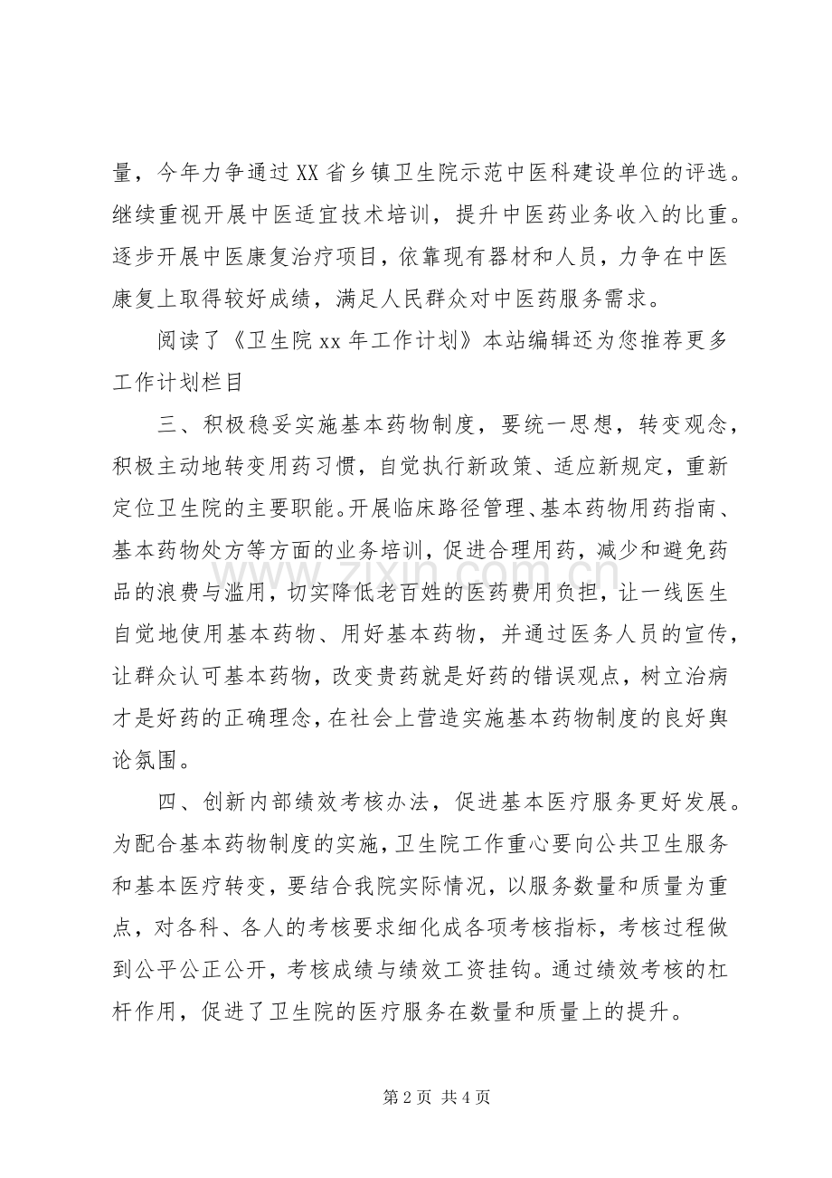 卫生院XX年工作计划范文 .docx_第2页