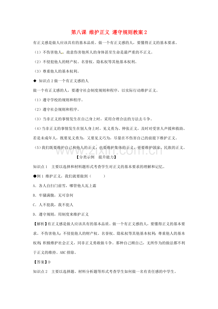 河南省范县白衣阁乡二中九年级政治全册 第八课 维护正义 遵守规则教案2 陕教版.doc_第1页