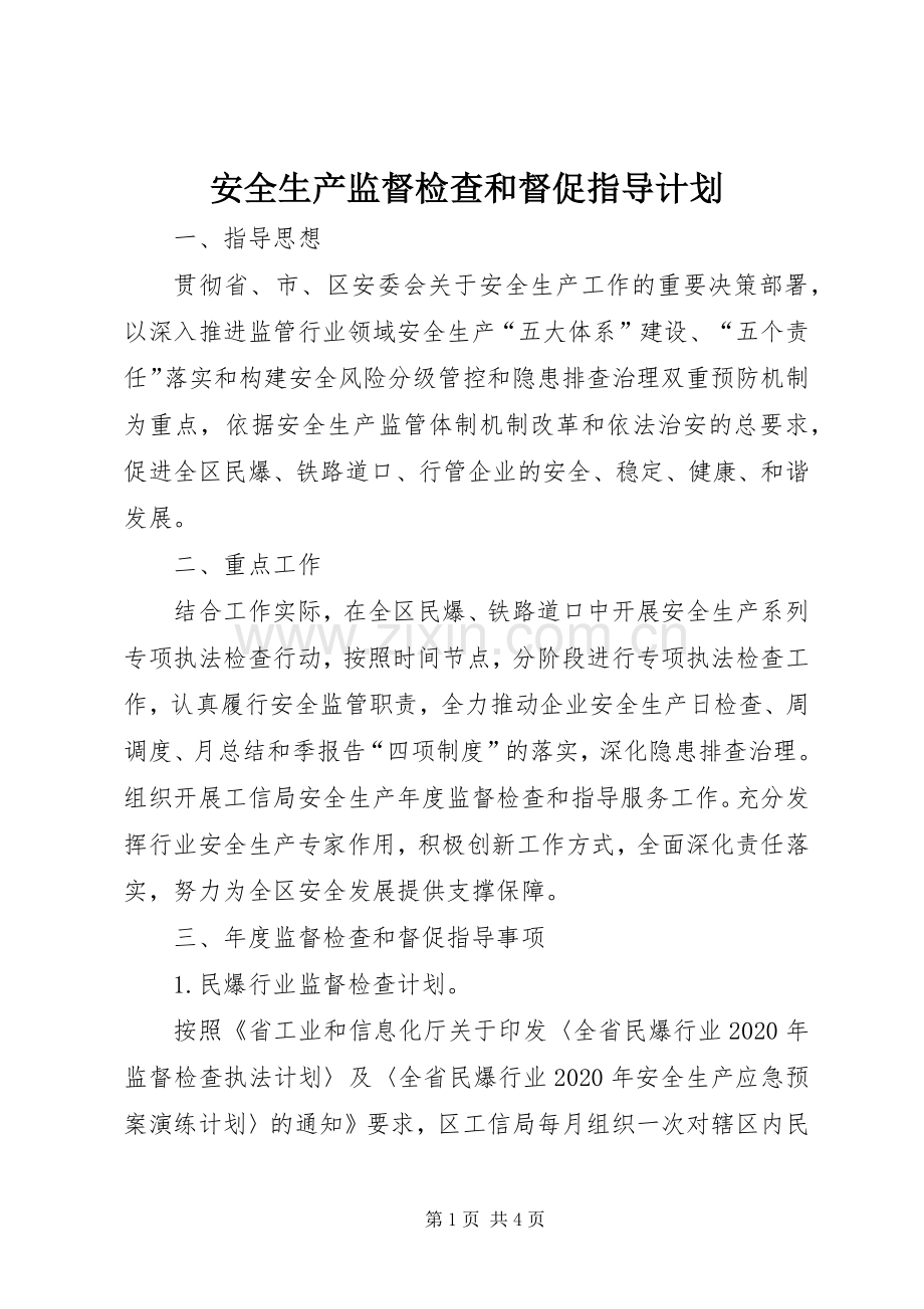 安全生产监督检查和督促指导计划.docx_第1页