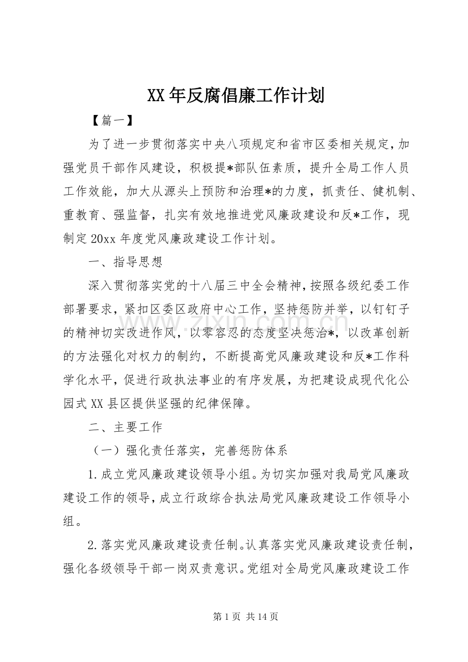 XX年反腐倡廉工作计划.docx_第1页