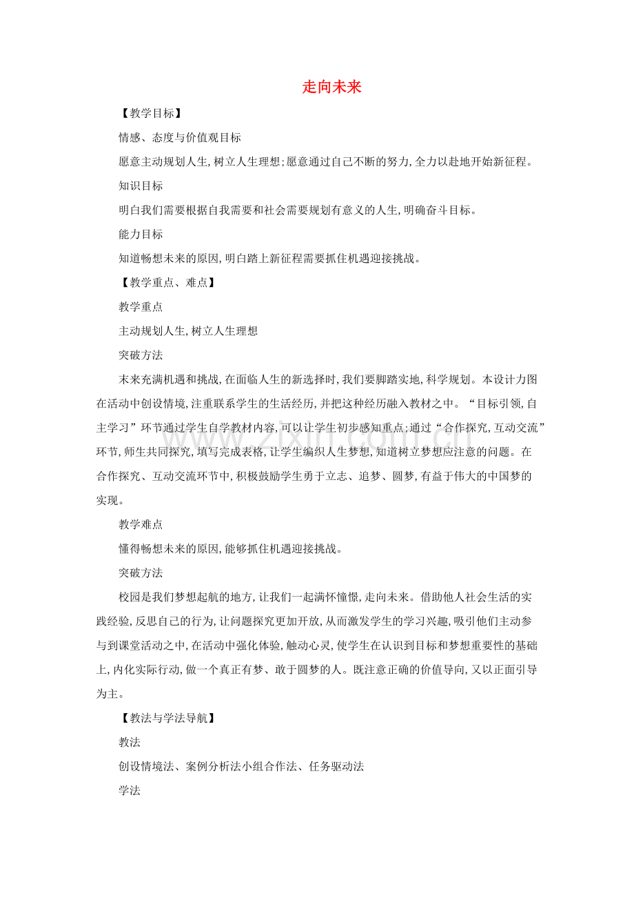 九年级道德与法治下册 第三单元 走向未来的少年 第七课 从这里出发 第2框 走向未来教案教学反思 新人教版-新人教版初中九年级下册政治教案.docx_第1页
