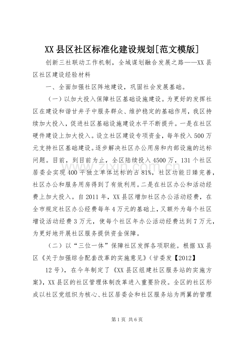 XX县区社区标准化建设规划[范文模版] .docx_第1页